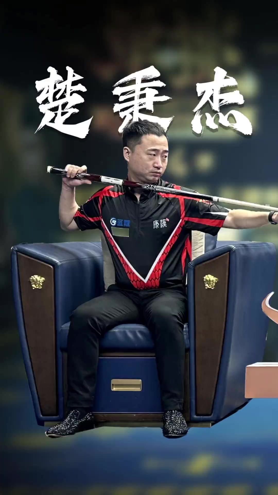 继而让曼城 继而让曼城
